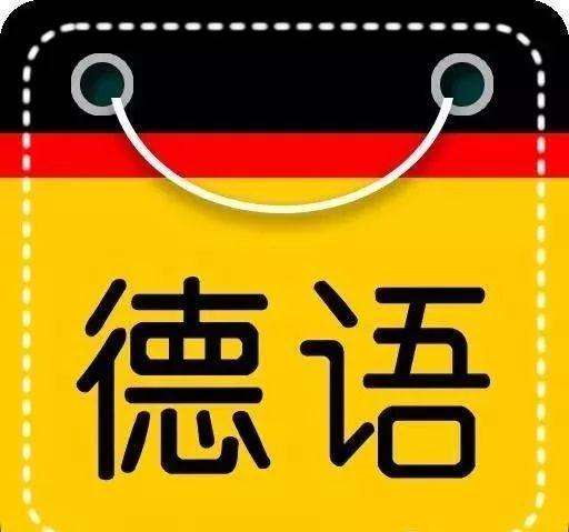 德语  小语种专业：语种“小” 世界“大”_金秋志愿，高考志愿填报服务平台，新高考选科填报指南，高考查分，大学专业排名，生涯规划