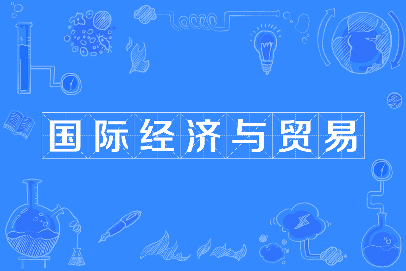 国际经济与贸易  能力重外语 就业看地域_金秋志愿，高考志愿填报服务平台，新高考选科填报指南，高考查分，大学专业排名，生涯规划